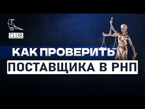 Как проверить исполнителя в реестре недобросовестных поставщиков