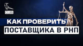 Как проверить исполнителя в реестре недобросовестных поставщиков