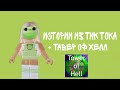 ✨ Роблокс истории из тик тока + товер оф хелл ✨