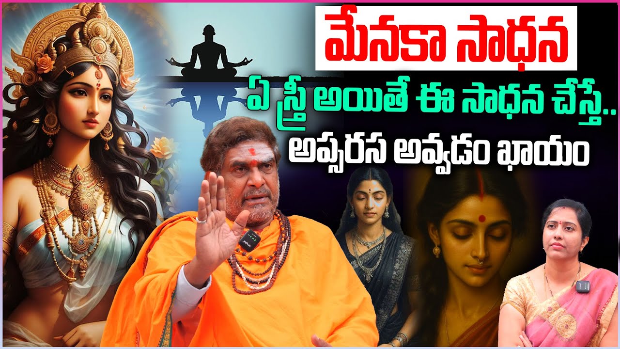 ఏ స్త్రీ అయితే ఈ సాధన చేస్తే.. అప్సరస అవ్వడం ఖాయం | menka apsara sadhana #apsarasadhana