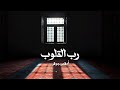 Adham Gohar Doaa Rab El2lob Official Lyric Video I أدهم جوهر دعاء رب القلوب 