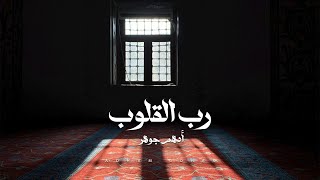 Adham Gohar - Doaa Rab El2lob -  Lyric Video I أدهم جوهر - دعاء رب القلوب