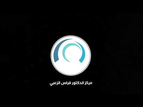 مركز الدكتور فراس الزعبي للرعاية الطبية