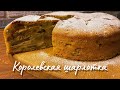 Шикарный пирог с яблоками и орехами! Вкуснее шарлотки🥧