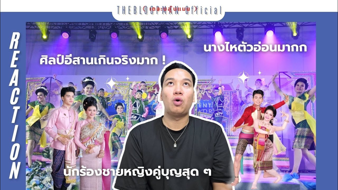 REACTION วงโปงลางศิลป์อีสาน (รางวัลชนะเลิศ) | การประกวดวงโปงลางกรมพลศึกษา 68  [U25] จึ้งใจมากคุณแม่