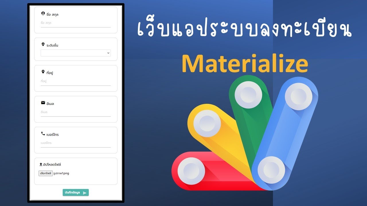 ตัวอย่างเว็บแอประบบลงทะเบียนแนว Materialize