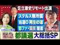 緊急!都議選 大総括SP/卑怯なステルス無所属/全員落選「再生の道」/小池支配がさらに強固。都ファの躍進