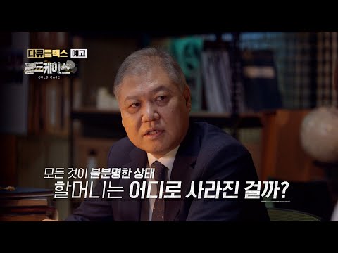 [다큐플렉스] ＜기동슈퍼 할머니 실종사건＞ <strong>콜드케이스</strong> 2회 예고