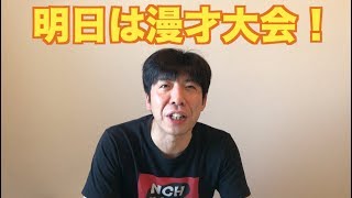 明日は漫才大会！