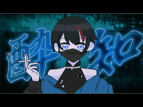 【低音系中学生が】酔いどれ知らず歌ってみた