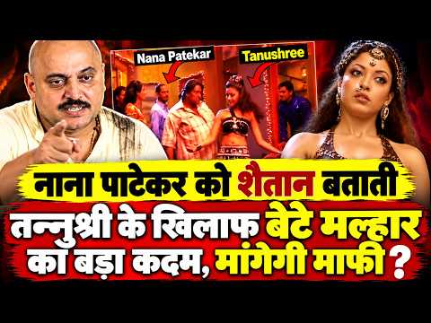 मीटू के बाद #nanapatekar पर आरोप लगाती #tanushreedutta के खिलाफ बेटे #malharpatekar ने...!!