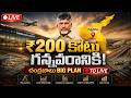 చంద్రబాబు Master Plan 2026 | లోకేష్ IT విజన్ | TDP Ground Report | AP Latest