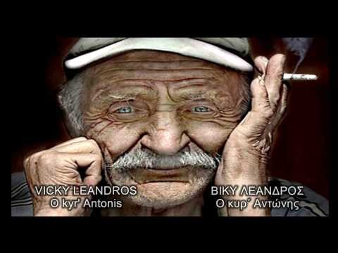 Vicky Leandros - O Kyr'Antonis (Βίκυ Λέανδρος - Ο κυρ΄Αντώνης)