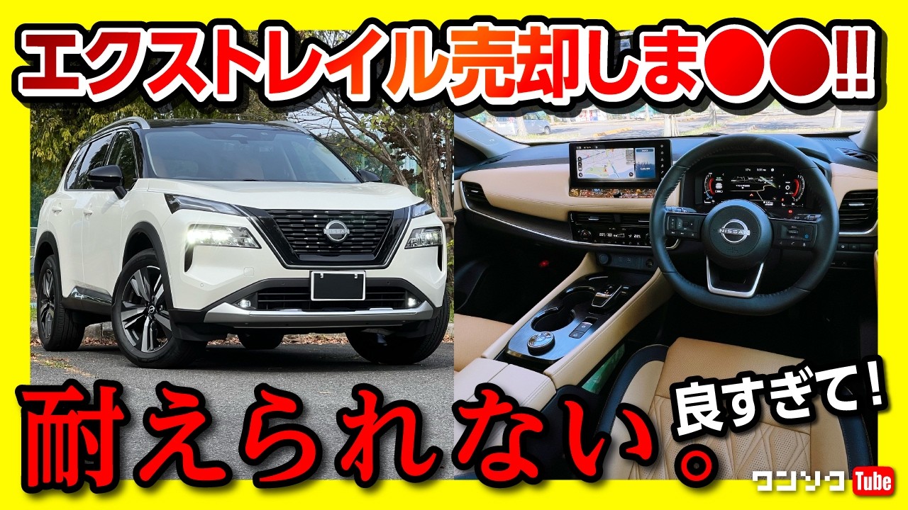 売却しま○○!】日産エクストレイルT33 納車2年でついに…?! 加速・燃費