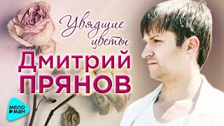 Дмитрий Прянов — Увядшие цветы ("Эх, разгуляй" в ОЛИМПИЙСКОМ)