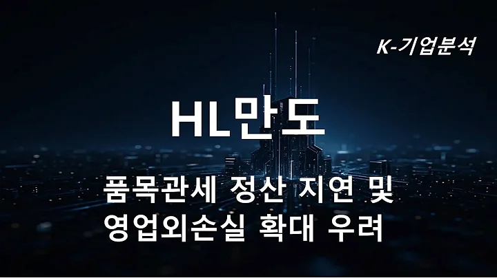 HL만도 - 3Q25 Preview OP, NI 모두 눈높이 갈수록 하향될 것