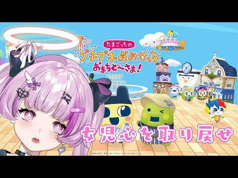 たまごっちのプチプチおみせっち おまちど～さま！俺たちの青春なんだよな【Vtuber】