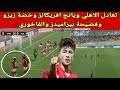 ملخص تعادل الاهلي ويانج افريكانز وخضة زيزو وفضيحة بيراميدز وعودة الفاخوري 