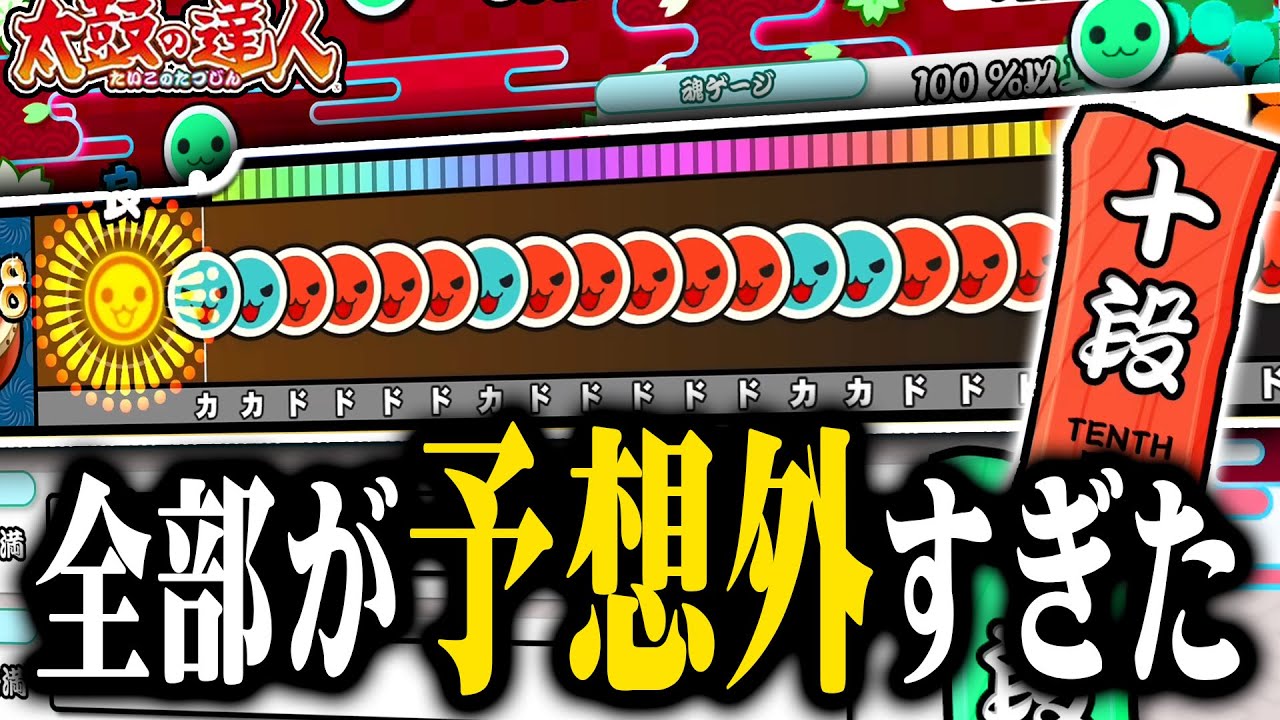 【初見の反応】条件、曲、譜面。全てが予想外な新十段がしんどい【太鼓の達人】