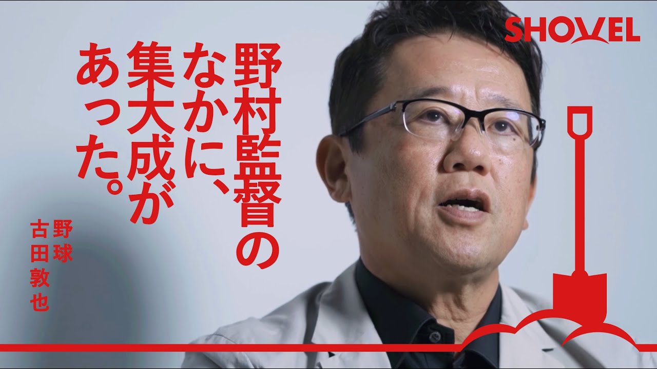【古田敦也 #2】野村監督との出逢い｜プロ野球再編問題