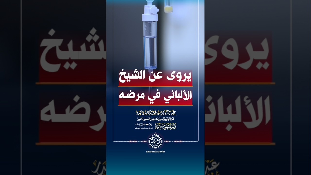 يروى عن العلامة الألباني في مرضه #الشيخ #عبد_الرزاق_البدر #عبدالرزاق_البدر
