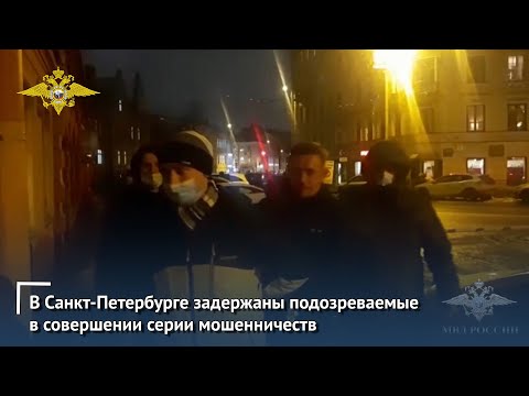 В Санкт-Петербурге полицейскими задержана группа лиц, подозреваемых в совершении серии мошенничеств