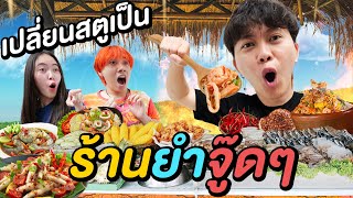 เปลี่ยนสตูเป็น ร้านยำจู๊ดจู๊ด ( ฟรีทุกอย่าง !! )