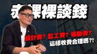 【武哥聊是非】「裝潢費一坪多少錢？」設計師收費價格大揭露！直接公開沒人說的秘密