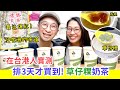 【移民台灣生活】香港人實測「逮丸奶茶」，排了3天才買到 ! （非業配）| 值得排隊嗎 ? | 港人最推薦的3家手搖店 #一沐日 #逮丸奶茶 #珍珠奶茶