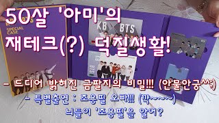 [SUB] KBxBTS(BANKBOOK, CARD) &SPECIAL CASE unboxing, 국민은행 방탄소년단 적금, 체크카드, 케이스 + 조용필 50주년 기념 메달!!!