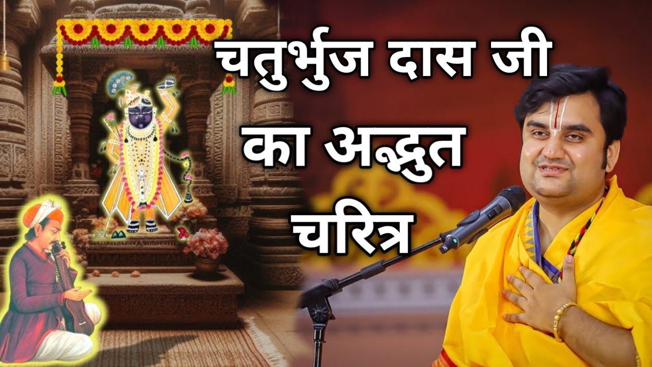 चतुर्भुज दास जी का अद्भुत चरित्र|| Indresh Maharaj Katha|| 