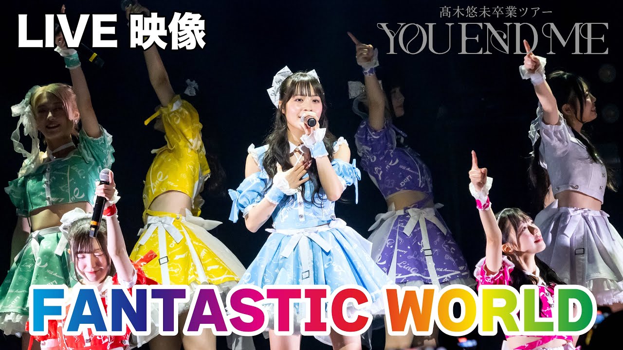 ライブ映像】LinQ 「FANTSTIC WORLD」/ 髙木悠未卒業ツアー「YOU~END