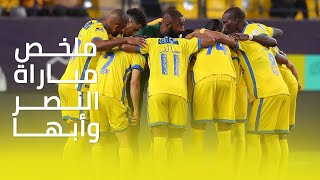 ملخص مباراة النصر 2 - 1 أبها || دوري كأس الأمير محمد بن سلمان || الجولة الثانية والعشرون