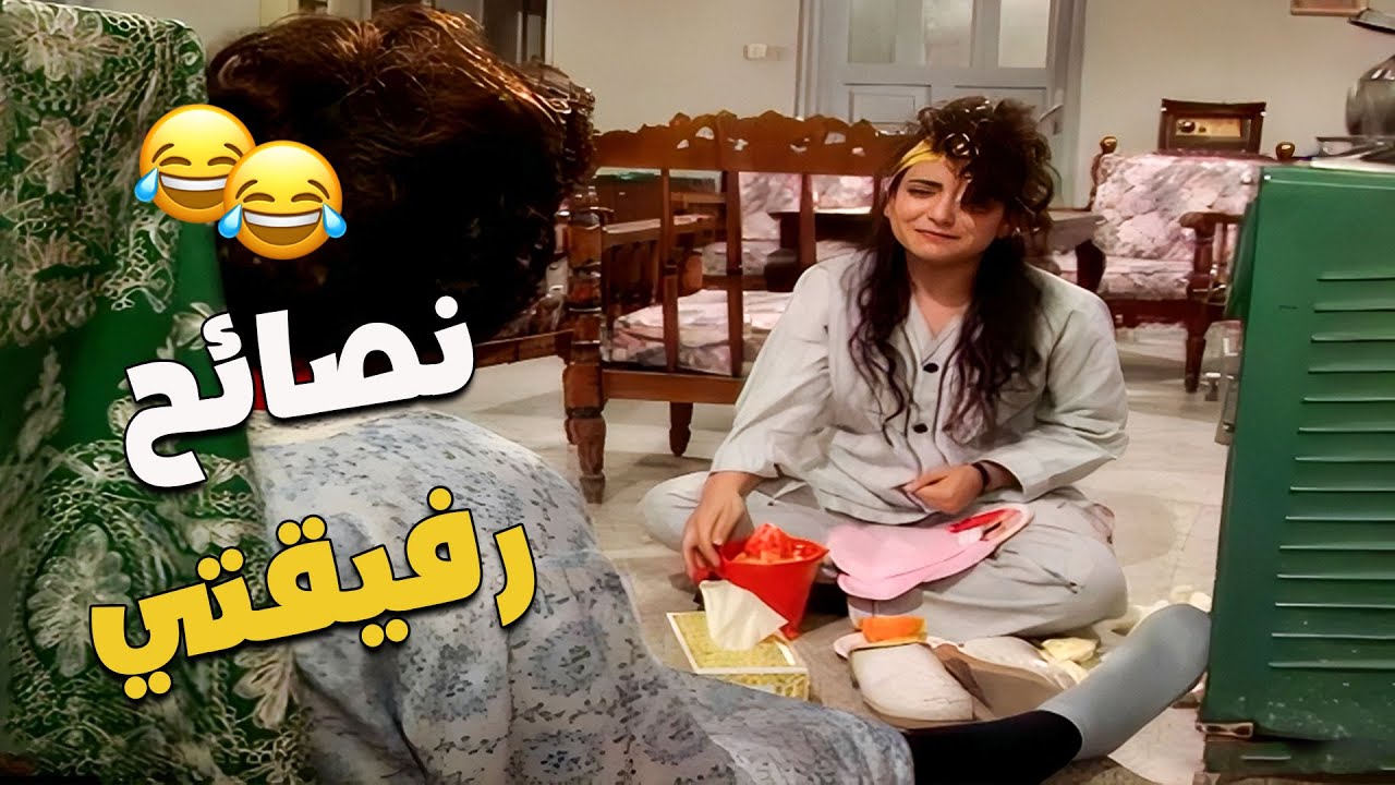 لما رفيقتك تنصحك شو لازم تعملي مشان تطفشي العريس 😂🤣
