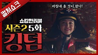 마침내 결판! 근데 이거 실화인가요? 중전이 정말로...: 킹덤 시즌 2-5화 리뷰