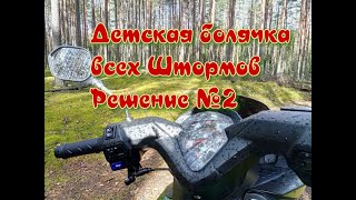 Storm Cross 125 Основная болячка.Лечение.