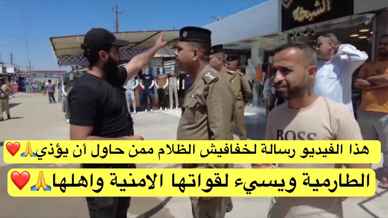 هذا الفيديو رسالة لخفافيش الظلام ممن حاول أن يؤذي الطارمية ويسيء لقواتها الامنية واهلها🙏❤️