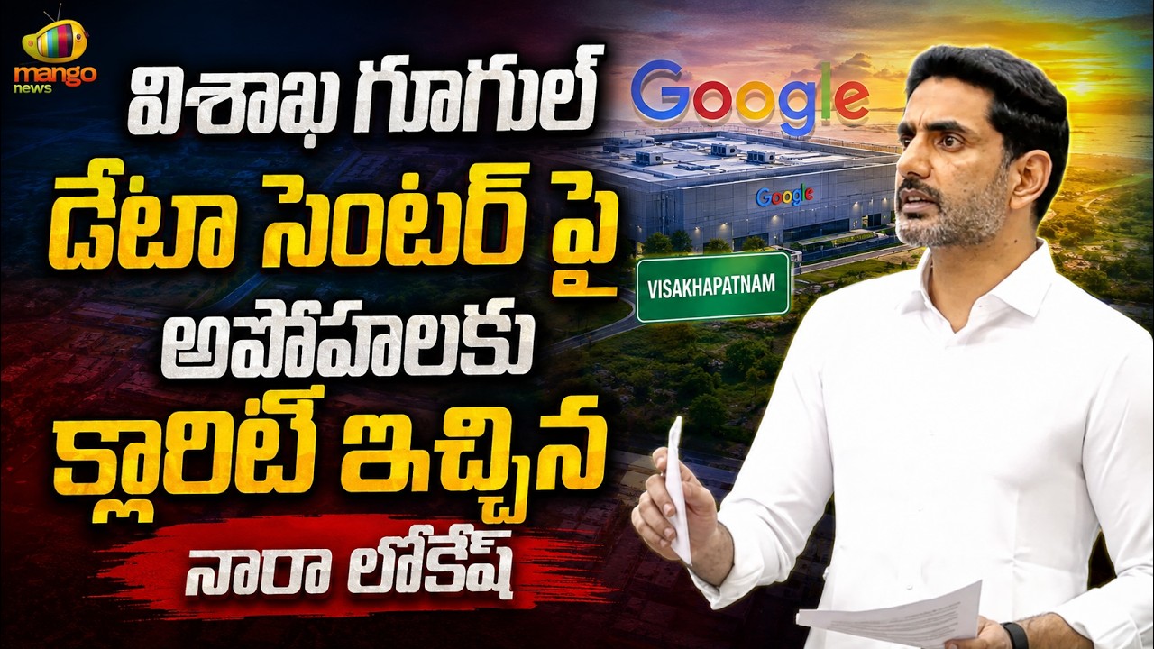 Nara Lokesh Clarifies Misconceptions Over Visakhapatnam Google Data Center In Assembly | Mango News