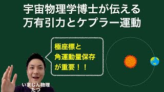 【宇宙物理】【力学】万有引力とケプラー運動