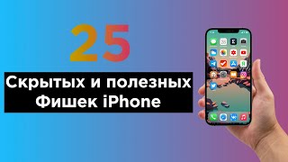 25 крутых функций iPhone, о которых вы могли не знать