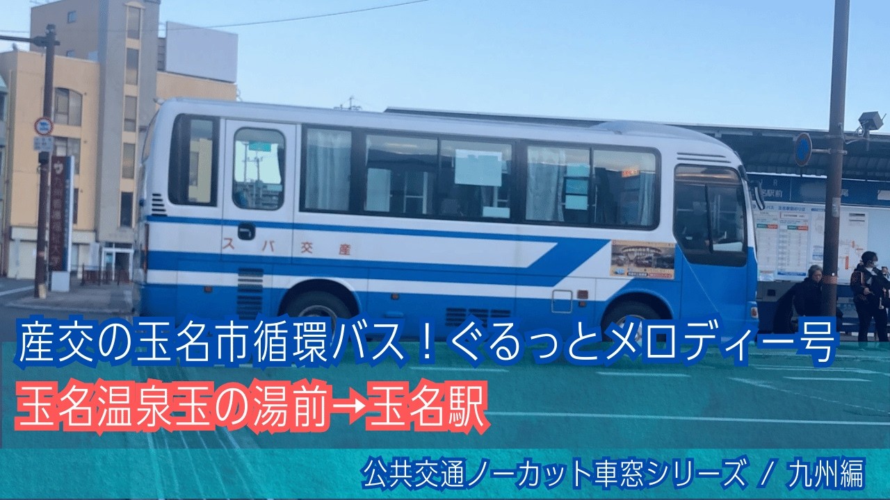 九州産交バス車窓 玉名温泉玉の湯前→玉名駅/ ぐるっとメロディー号 玉名温泉玉の湯前1617発