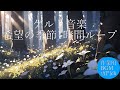 【ケルト音楽】希望の季節1時間ループ【作業用BGM】