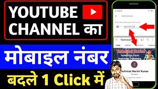 Youtube channel ka mobile number kaise change kare - How to change mobile number in YouTube channel