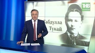 День рождения Габдуллы Тукая в Татарстане – это День родного языка. 7 дней | ТНВ