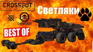 CROSSOUT# BEST of СВЕТЛЯКИ# СЖЕЧЬ  их ВСЕХ №4