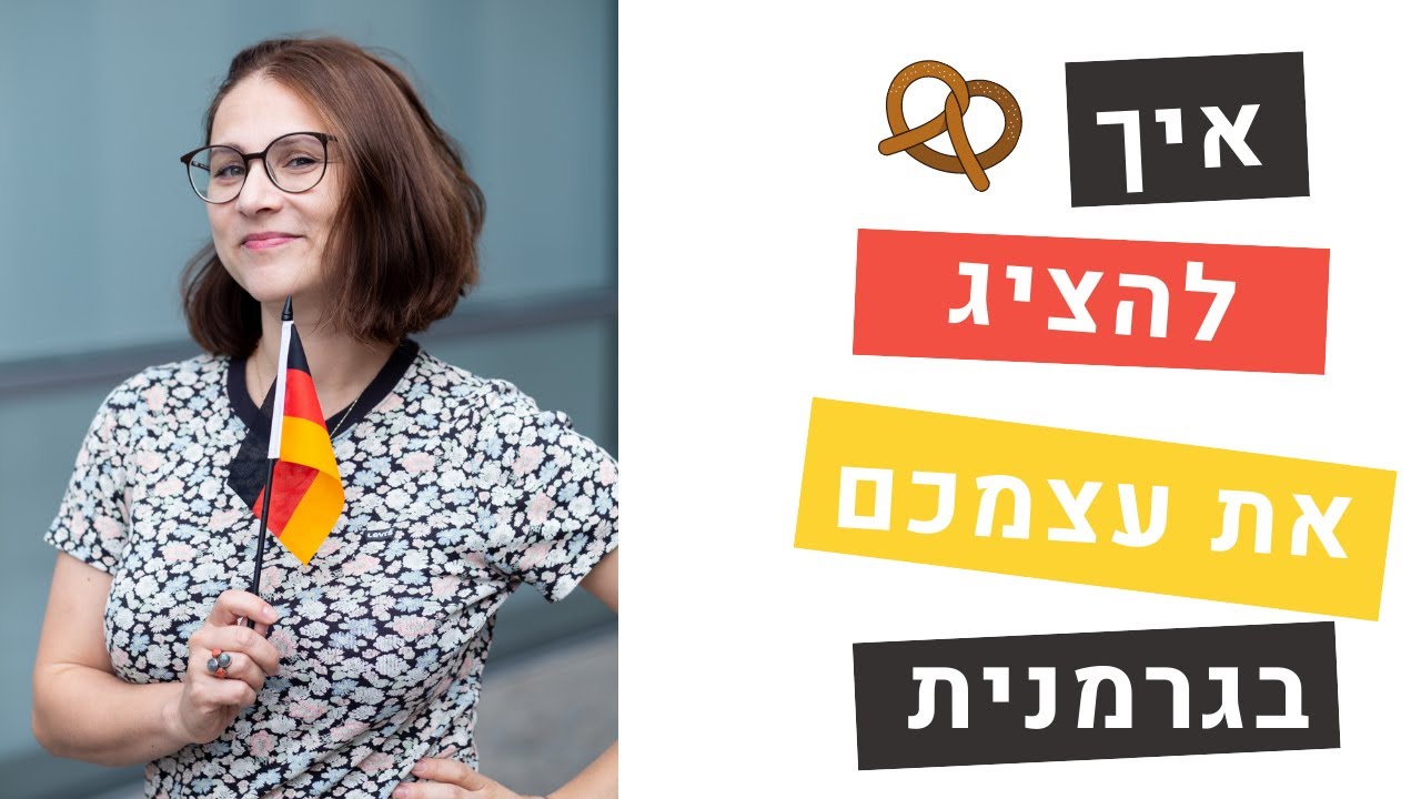 גרמנית למתחילים: איך להציג את עצמכם בגרמנית