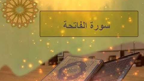 سورة الفاتحة