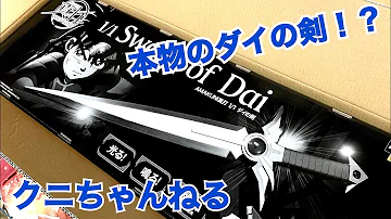 本物の最強の剣 思い出と共に ドラゴンクエスト ダイの大冒険 AMAKUNI真打 1 1 ダイの剣 で遊んでみた クニちゃんねる 初玩具実況 