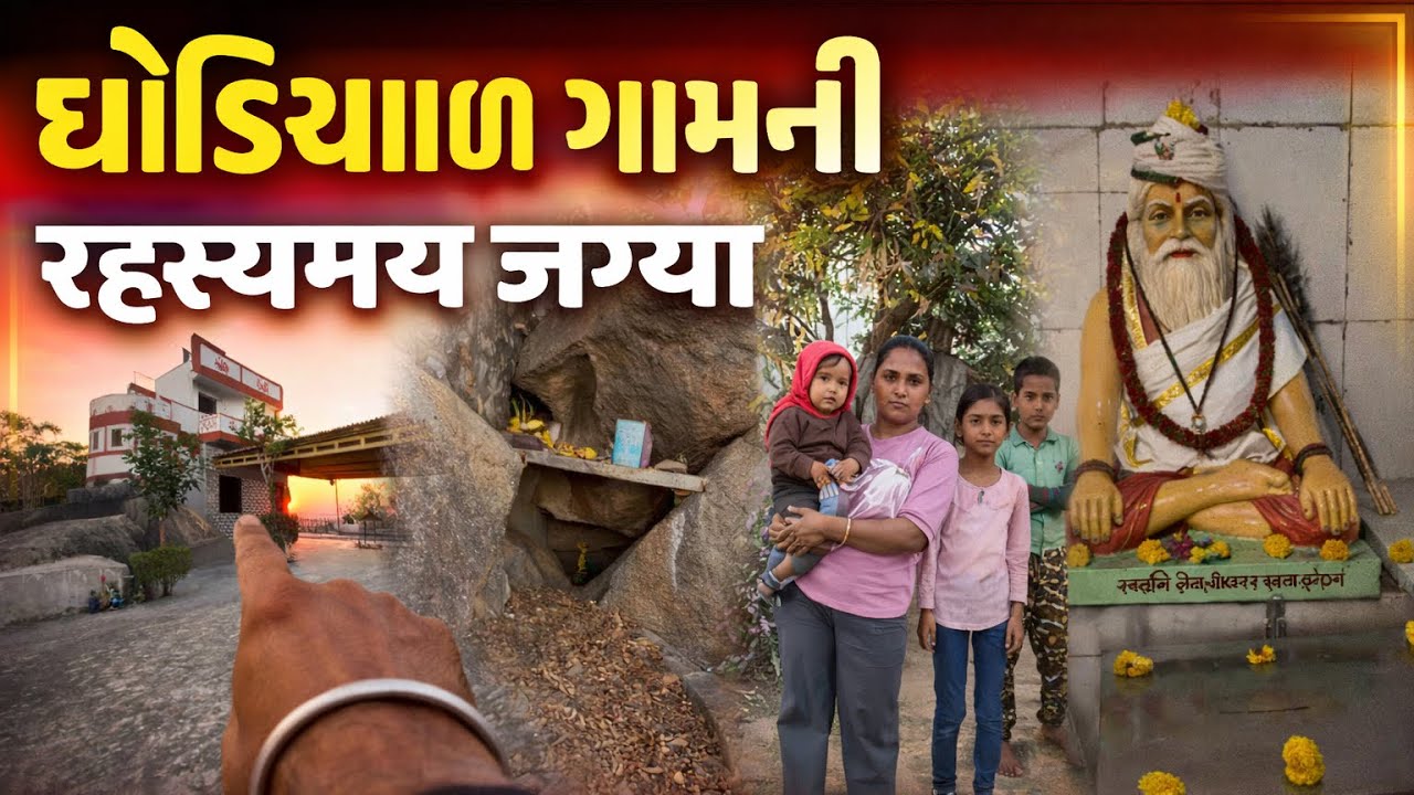 ઘોડિયાળ ગામની રહસ્યમય જગ્યા | ગુરુ મહારાજની ગુફા Secret & Mysterious Spot in Ghodiyaal Village