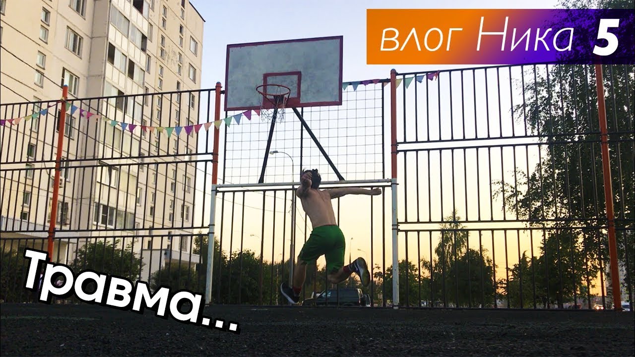 баскетбол мотивация цитаты Теперь не один. Травма | влог Ника 5